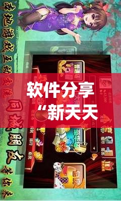 软件分享“新天天游戏麻将开挂教程”(辅助神器)开挂详细教程