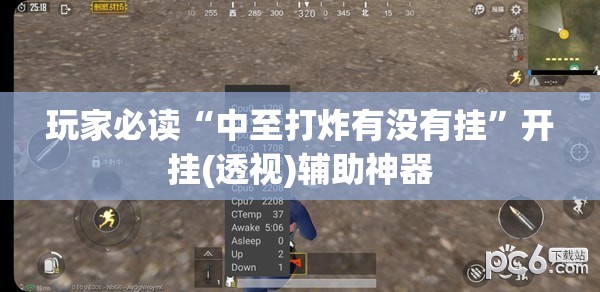 玩家必读“中至打炸有没有挂	”开挂(透视)辅助神器