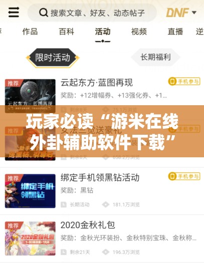 玩家必读“游米在线外卦辅助软件下载”科技辅助神器手机版