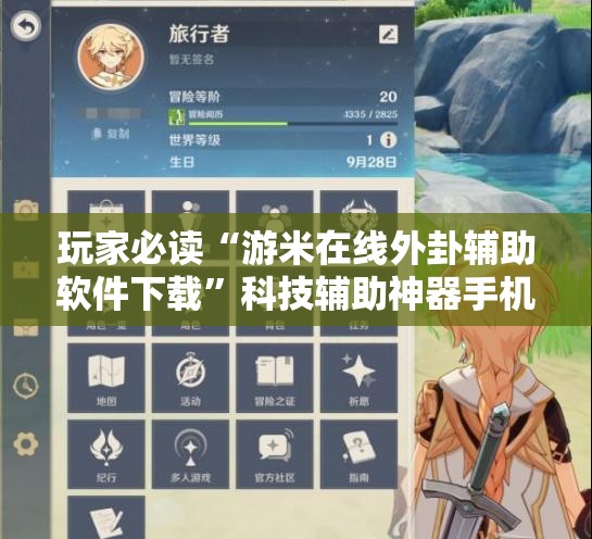 玩家必读“游米在线外卦辅助软件下载	”科技辅助神器手机版
