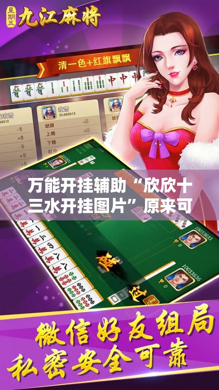 万能开挂辅助“欣欣十三水开挂图片”原来可以开挂