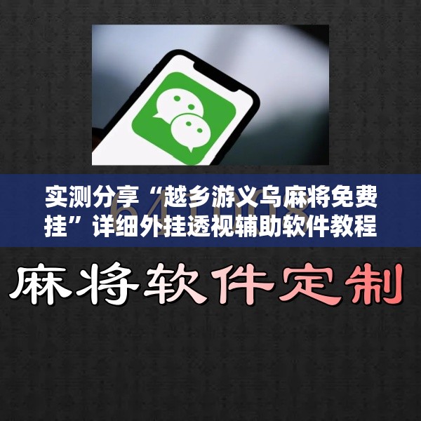 实测分享“越乡游义乌麻将免费挂	”详细外挂透视辅助软件教程