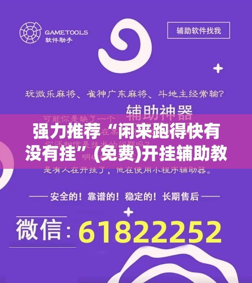 强力推荐“闲来跑得快有没有挂	”(免费)开挂辅助教学(最新辅助开挂教程)