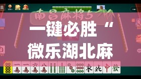 一键必胜“微乐湖北麻将可以开挂吗”开挂(透视)辅助神器