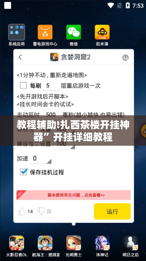 教程辅助!扎西茶楼开挂神器”开挂详细教程