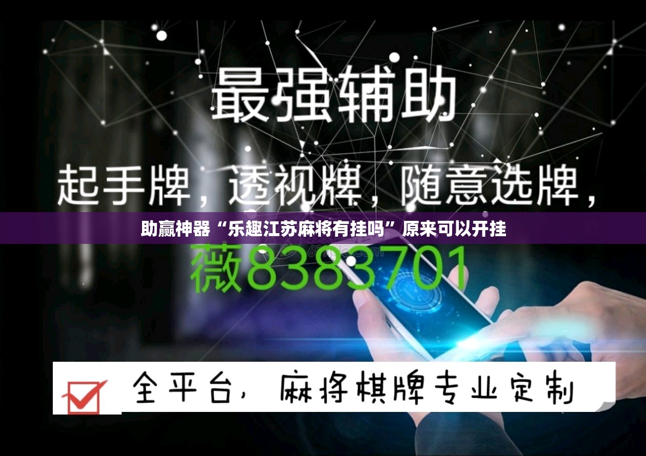 助赢神器“乐趣江苏麻将有挂吗”原来可以开挂