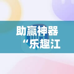 助赢神器“乐趣江苏麻将有挂吗”原来可以开挂