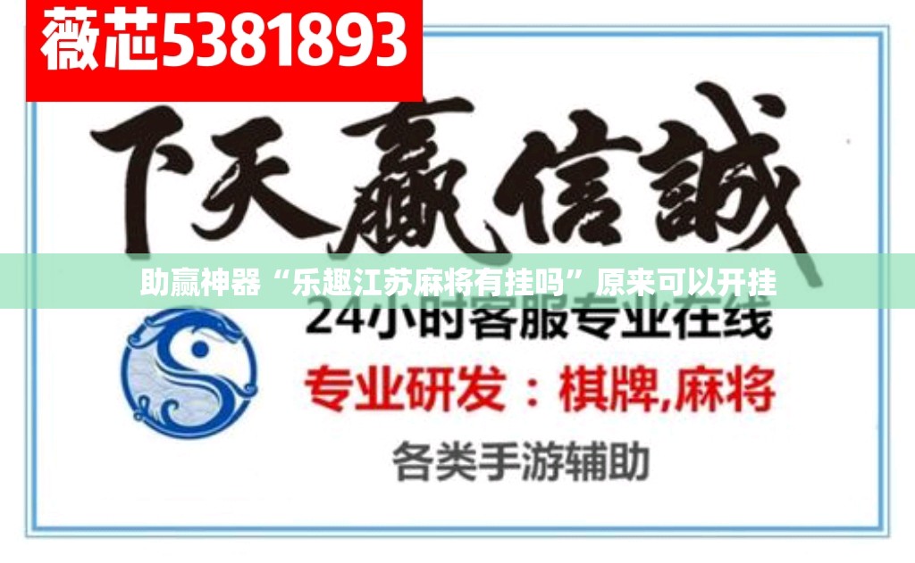 助赢神器“乐趣江苏麻将有挂吗”原来可以开挂