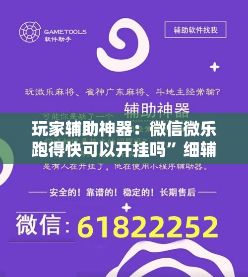 玩家辅助神器：微信微乐跑得快可以开挂吗	”细辅助教程分享