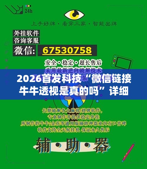 2026首发科技“微信链接牛牛透视是真的吗”详细外挂透视辅助软件教程