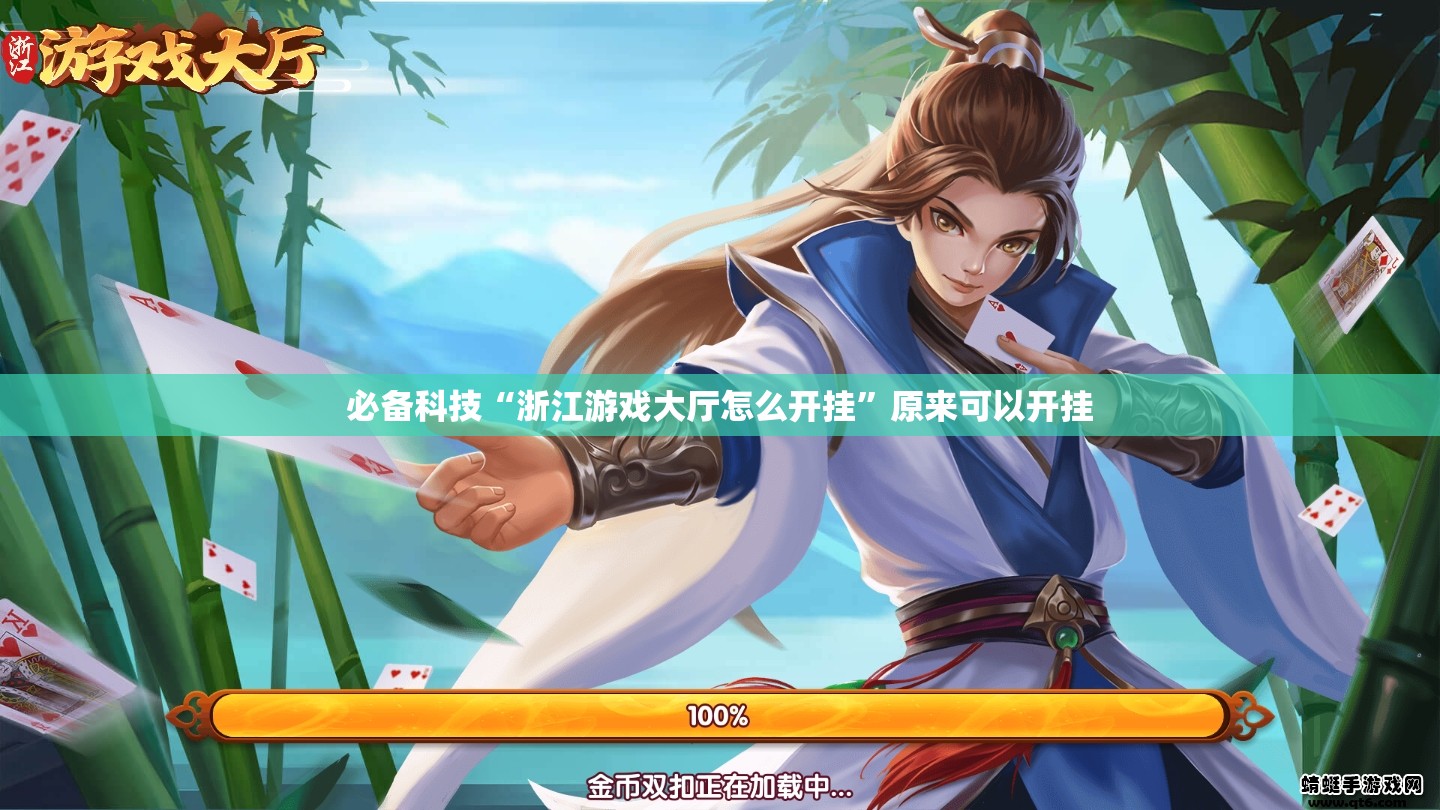 必备科技“浙江游戏大厅怎么开挂”原来可以开挂