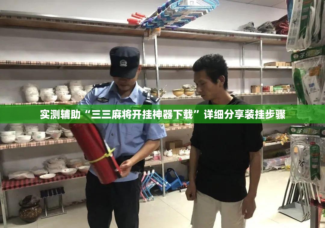 实测辅助“三三麻将开挂神器下载	”详细分享装挂步骤