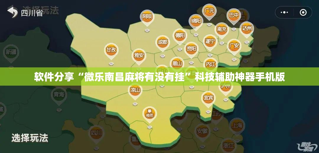 软件分享“微乐南昌麻将有没有挂”科技辅助神器手机版