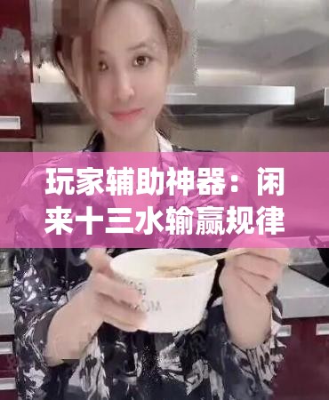 玩家辅助神器：闲来十三水输赢规律”(透视挂)辅助下载教程