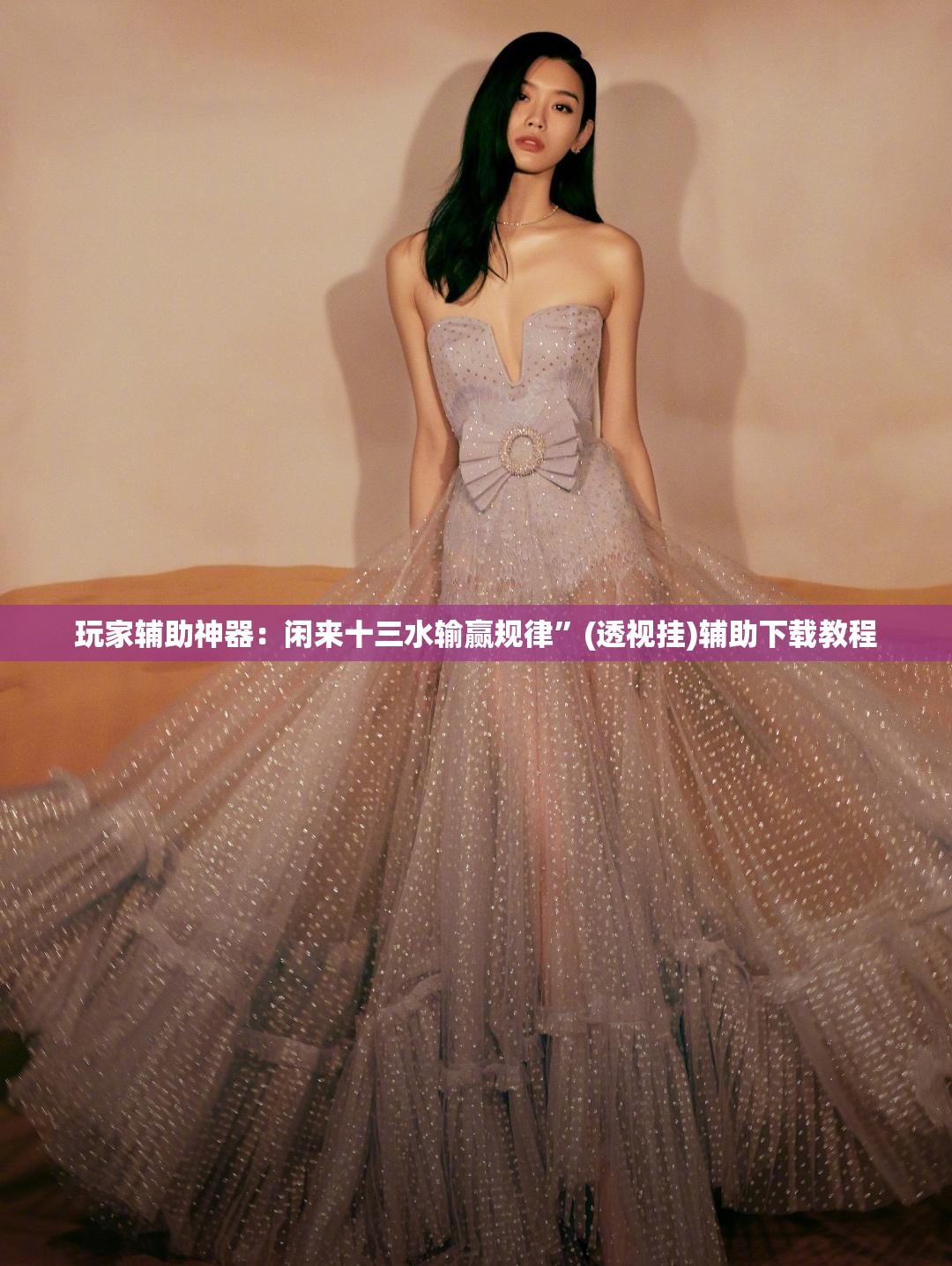 玩家辅助神器：闲来十三水输赢规律”(透视挂)辅助下载教程