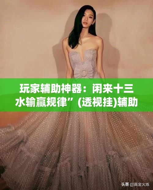 玩家辅助神器：闲来十三水输赢规律”(透视挂)辅助下载教程
