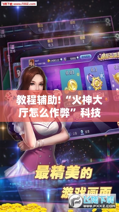 教程辅助!“火神大厅怎么作弊”科技辅助神器手机版