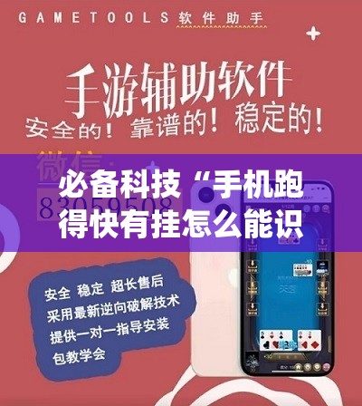 必备科技“手机跑得快有挂怎么能识破”(透视挂)辅助下载教程