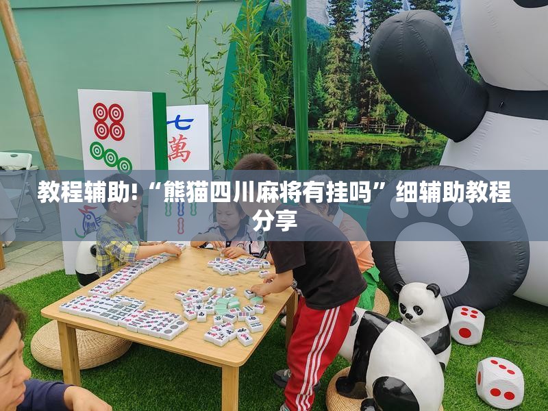 教程辅助!“熊猫四川麻将有挂吗	”细辅助教程分享