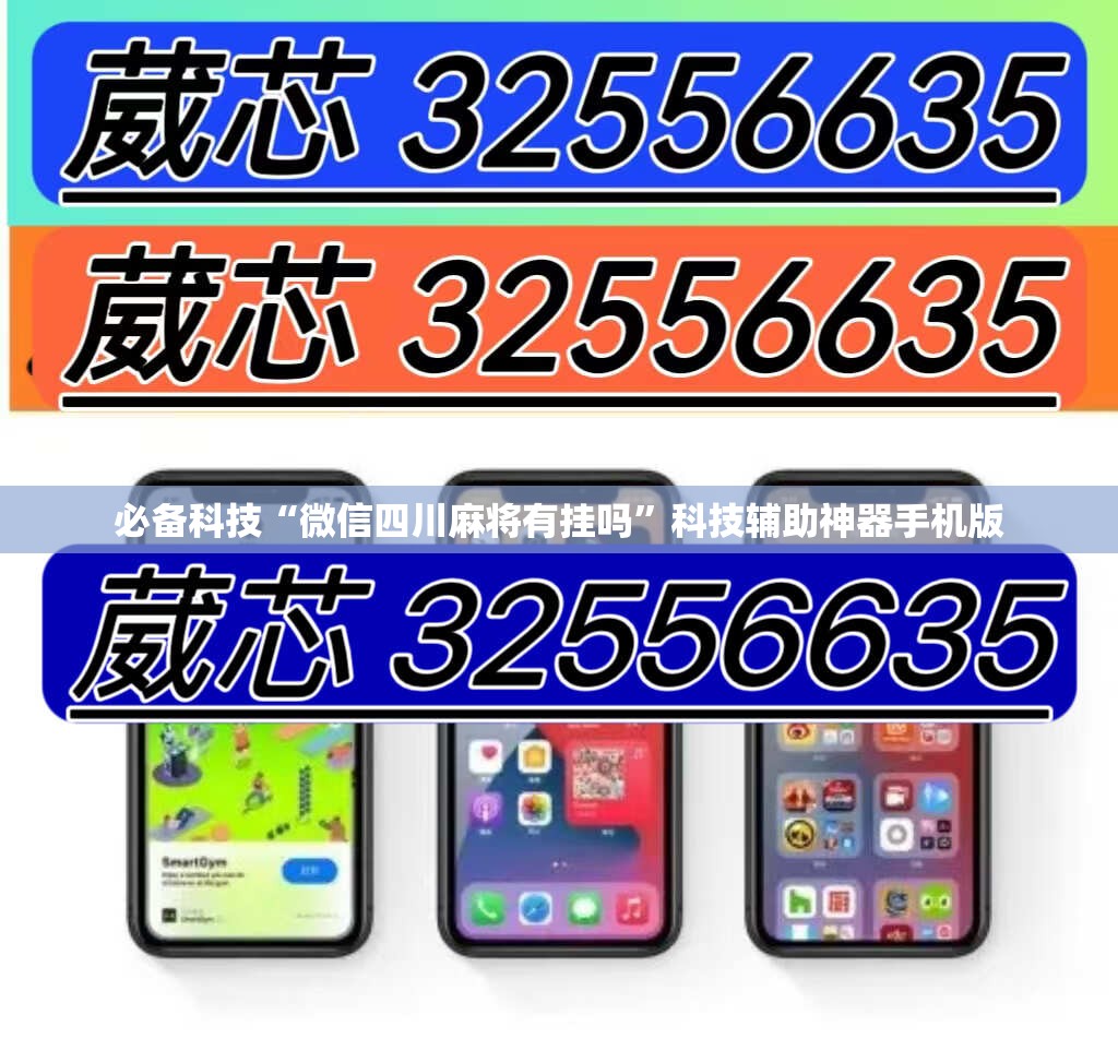 必备科技“微信四川麻将有挂吗”科技辅助神器手机版