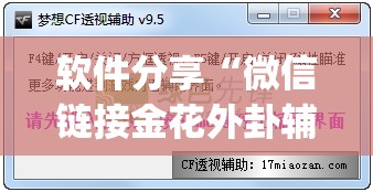 软件分享“微信链接金花外卦辅助软件下载”开挂(透视)辅助教程