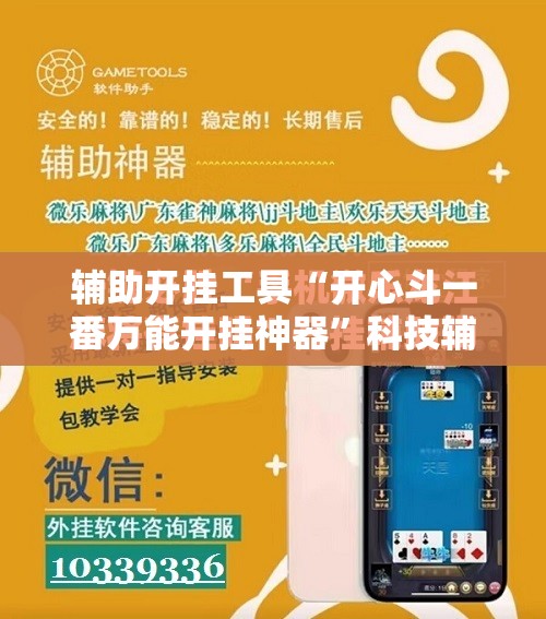 辅助开挂工具“开心斗一番万能开挂神器”科技辅助神器手机版