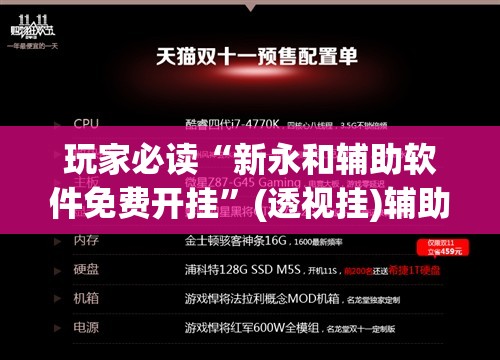 玩家必读“新永和辅助软件免费开挂”(透视挂)辅助下载教程