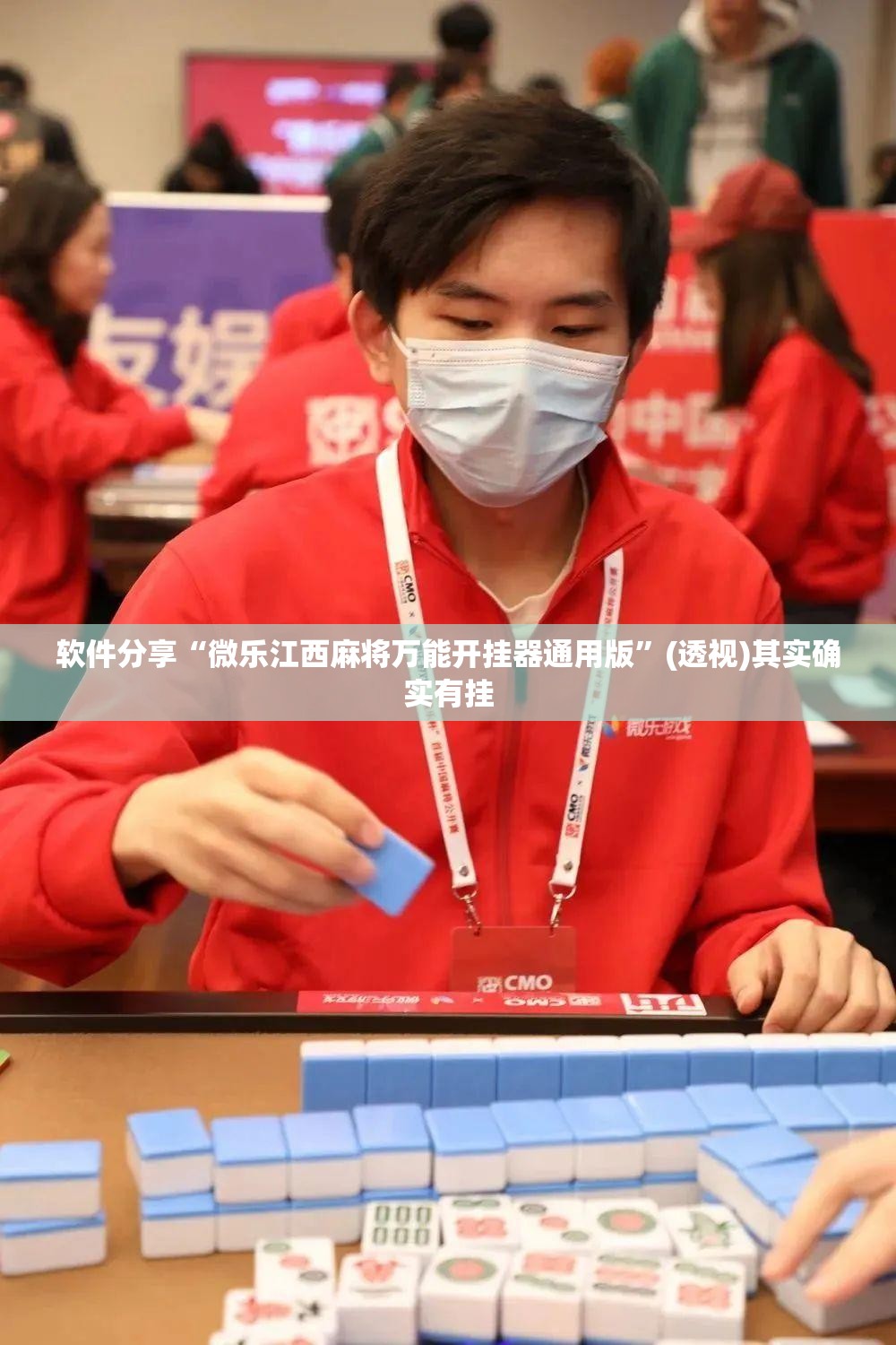 软件分享“微乐江西麻将万能开挂器通用版”(透视)其实确实有挂