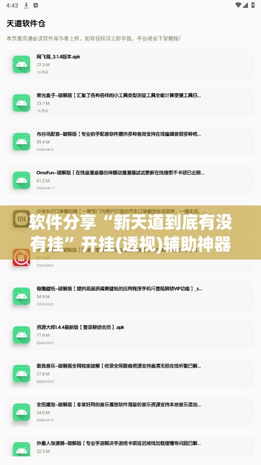 软件分享“新天道到底有没有挂”开挂(透视)辅助神器