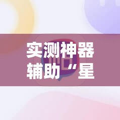 实测神器辅助“星悦浙江麻将可以开挂吗	”科技辅助神器手机版