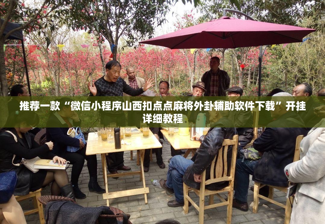 推荐一款“微信小程序山西扣点点麻将外卦辅助软件下载”开挂详细教程