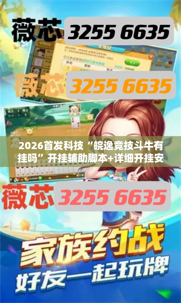 2026首发科技“皖逸竞技斗牛有挂吗”开挂辅助脚本+详细开挂安装教程