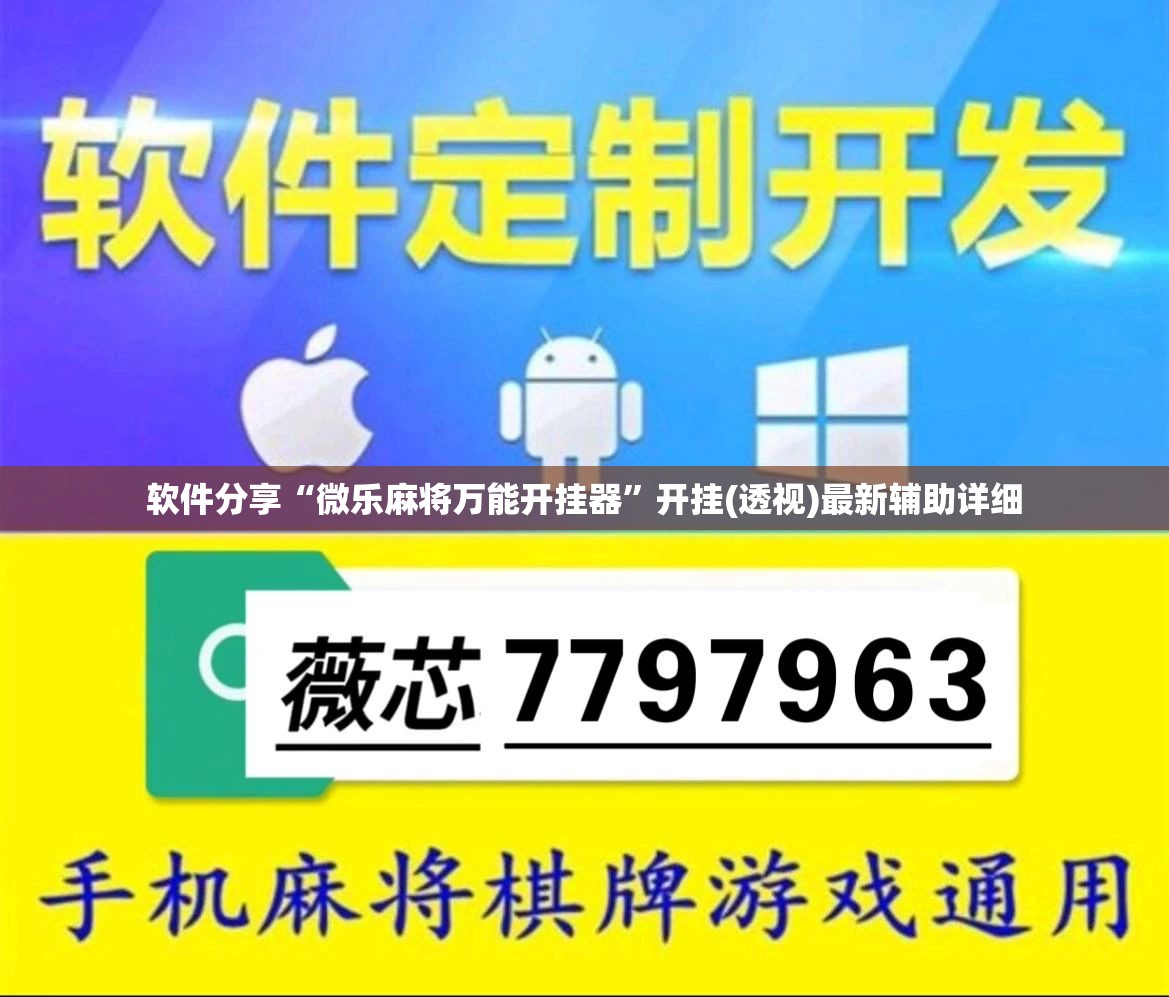 软件分享“微乐麻将万能开挂器”开挂(透视)最新辅助详细