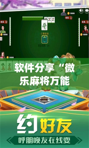 软件分享“微乐麻将万能开挂器”开挂(透视)最新辅助详细
