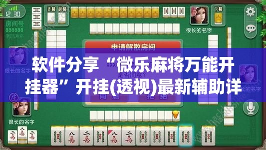 软件分享“微乐麻将万能开挂器	”开挂(透视)最新辅助详细