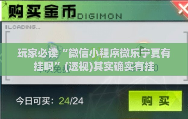玩家必读“微信小程序微乐宁夏有挂吗”(透视)其实确实有挂