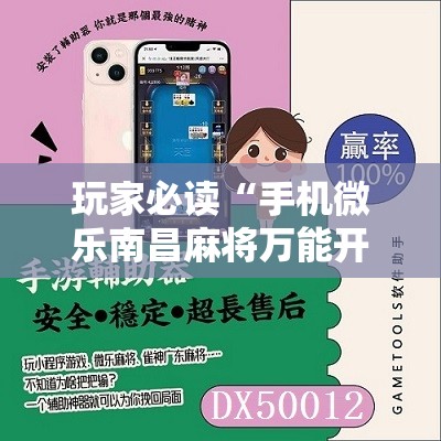 玩家必读“手机微乐南昌麻将万能开挂神器”2026开挂教程步骤