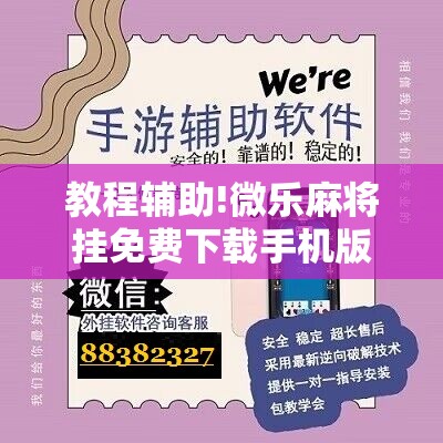 教程辅助!微乐麻将挂免费下载手机版”原来可以开挂