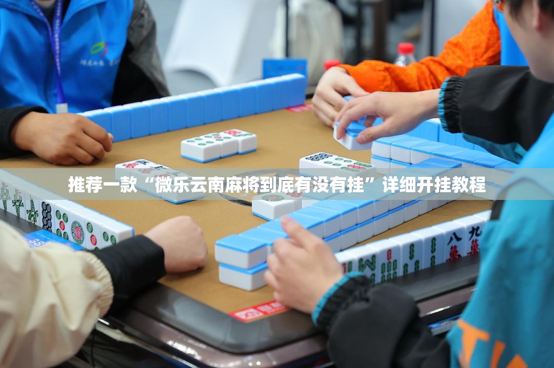 推荐一款“微乐云南麻将到底有没有挂”详细开挂教程