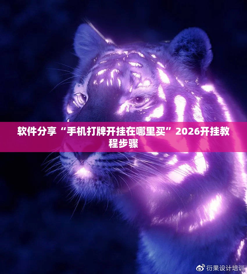 软件分享“手机打牌开挂在哪里买	”2026开挂教程步骤