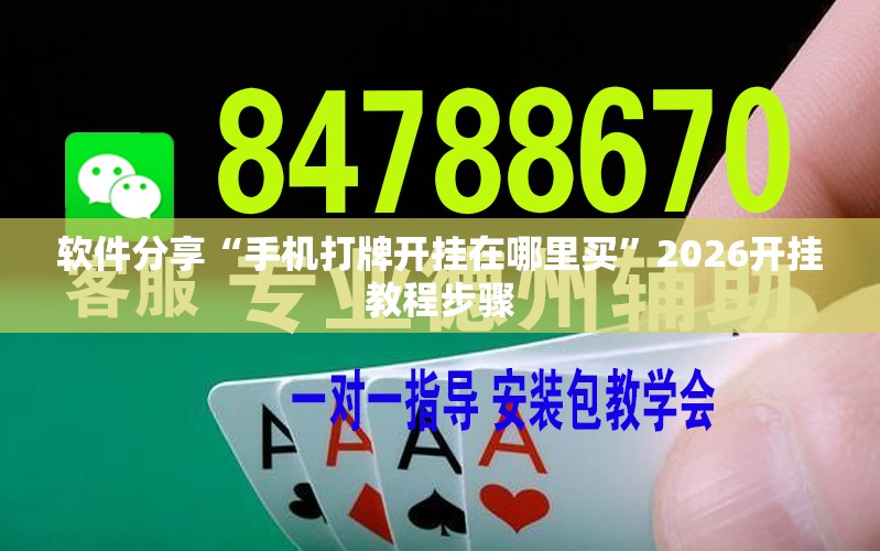 软件分享“手机打牌开挂在哪里买”2026开挂教程步骤