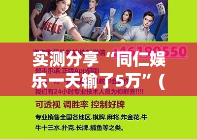 实测分享“同仁娱乐一天输了5万	”(辅助神器)开挂详细教程