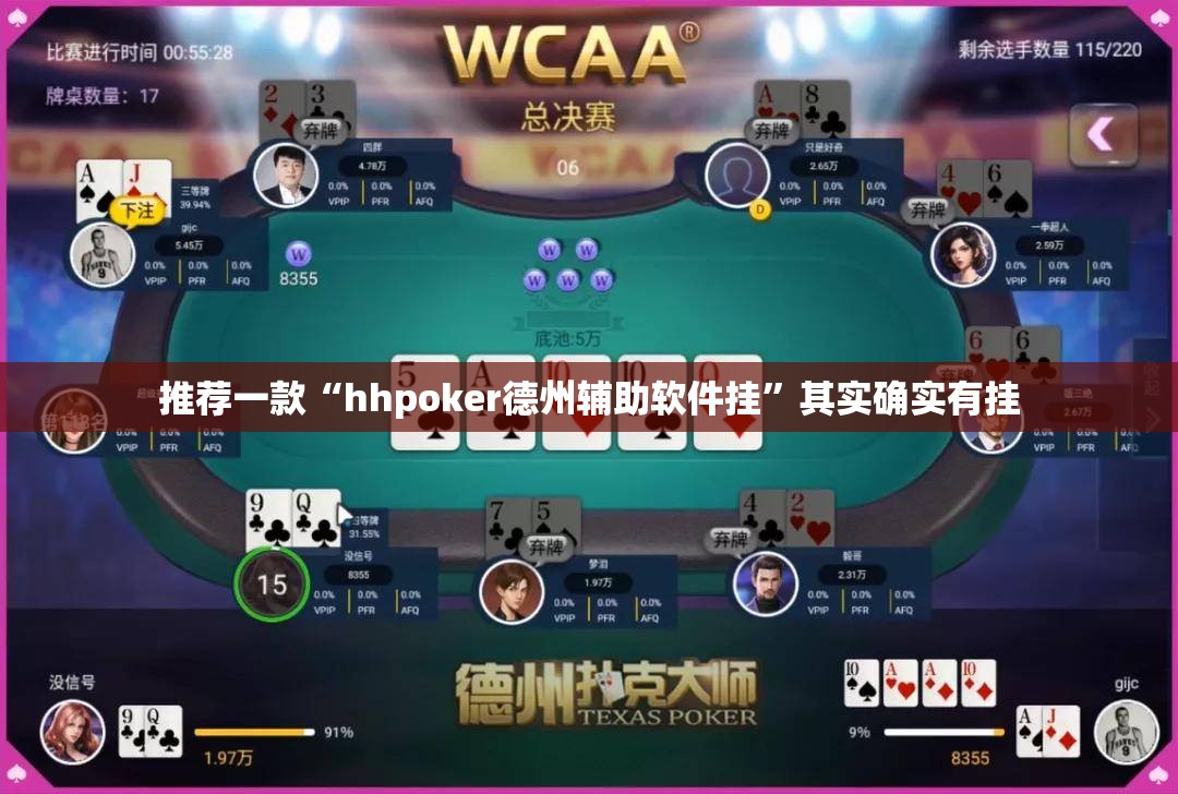 推荐一款“hhpoker德州辅助软件挂”其实确实有挂