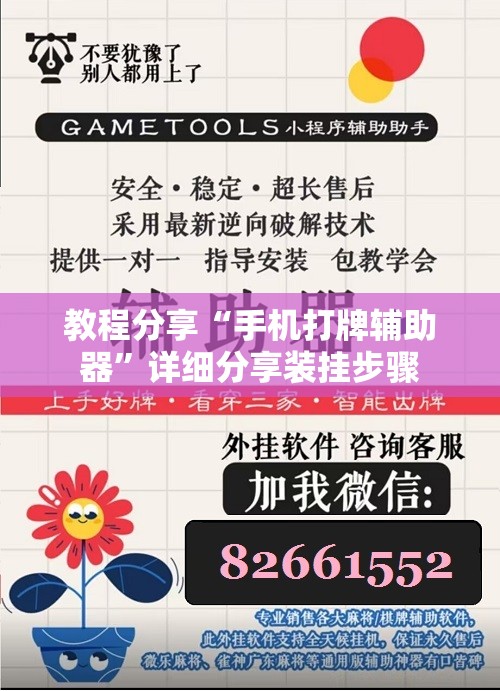 教程分享“手机打牌辅助器	”详细分享装挂步骤