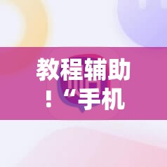 教程辅助!“手机麻将机到底有没有挂”详细外挂透视辅助软件教程