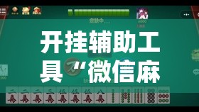 开挂辅助工具“微信麻将有挂吗”开挂辅助脚本+详细开挂安装教程