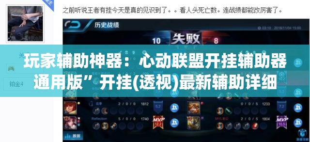 玩家辅助神器：心动联盟开挂辅助器通用版”开挂(透视)最新辅助详细