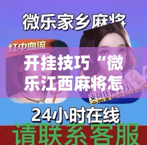 开挂技巧“微乐江西麻将怎样免费开挂”详细外挂透视辅助软件教程