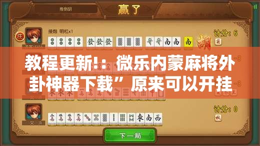 教程更新!：微乐内蒙麻将外卦神器下载”原来可以开挂