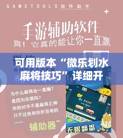 可用版本“微乐划水麻将技巧”详细开挂教程
